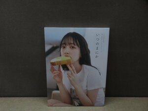 【写真集】『いつのまにか : 乃木坂46卒業記念堀未央奈1stフォトブック』[MELON] [撮影]堀未央奈 著 主婦と生活社