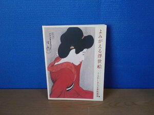 Art hand Auction [카탈로그] 우키요에의 부활: 아름다운 다이쇼 신한가전 에도도쿄박물관, 그림, 그림책, 작품집, 일러스트 카탈로그