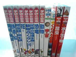 【図鑑】《まとめて12点セット》学研の図鑑/小学館の図鑑NEO/くらべる図鑑/LIVE/昆虫/恐竜/鉄道・船/動物のくらし/発明・発見 他