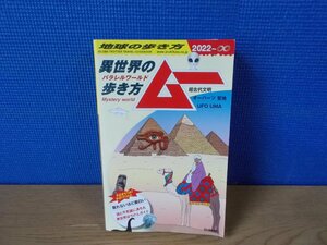 【書籍】地球の歩き方 ムー 異世界の歩き方