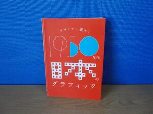 【図録】デザイナー誕生：1950年代日本のグラフィック 印刷博物館