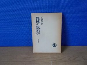 【古書】機械の現象学 坂本賢三 哲学叢書 岩波書店