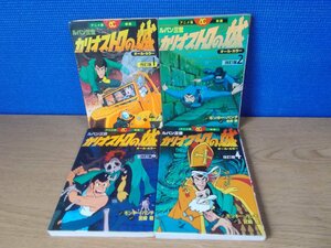 【古書】《4冊セット》アニメ版 映画 オール・カラー ルパン三世 カリオストロの城 1～4