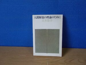 【古書】人間解放の理論のために 真木悠介 筑摩書房