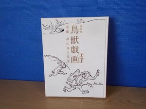【図録】鳥獣戯画 京都 高山寺の至宝