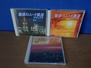 【CD】《3点セット》魅惑のムード歌謡デラックス 2・4・5