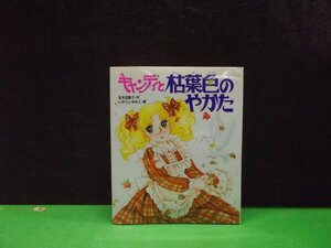 【絵本】絵本 キャンディ?キャンディ 3キャンディと枯葉色のやかた 名木田恵子・作 いがらしゆみこ・絵