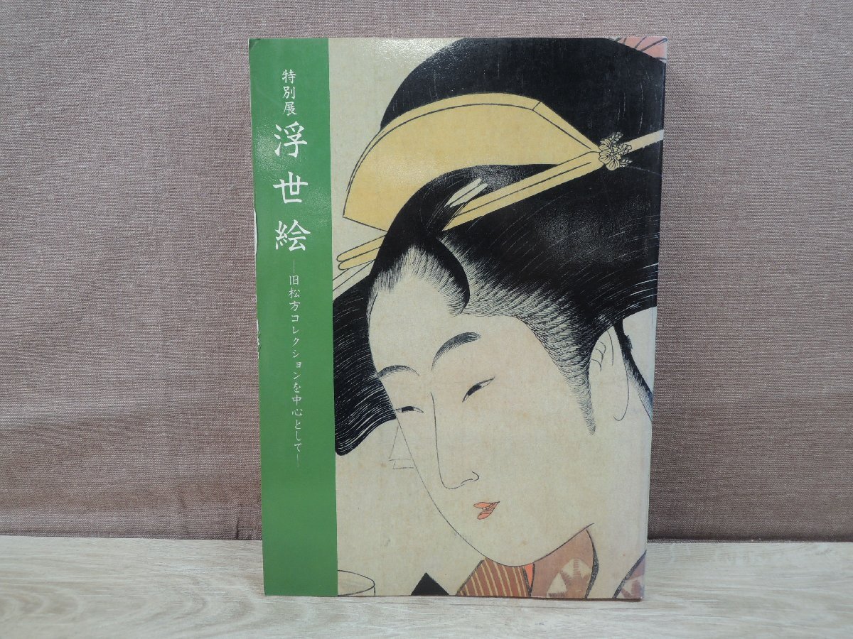 [Katalog] Sonderausstellung Ukiyo-e: Im Mittelpunkt steht die ehemalige Matsukata-Sammlung, Tokio Nationalmuseum, 1984, Malerei, Kunstbuch, Sammlung, Katalog