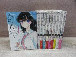 【コミック全巻セット】 恋は雨上がりのように 1巻～10巻 眉月じゅん －送料無料 コミックセット－