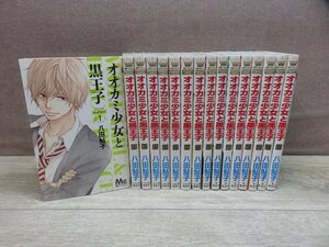 【コミック全巻セット】 オオカミ少女と黒王子 1巻～16巻 八田鮎子 －送料無料 コミックセット－