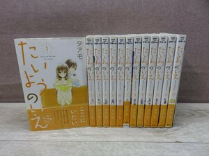 【コミック全巻セット】 たいようのいえ 1巻～13巻 タアモ －送料無料 コミックセット－