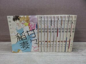 【コミック全巻セット】 甘々と稲妻 1巻～12巻 雨隠ギド －送料無料 コミックセット－