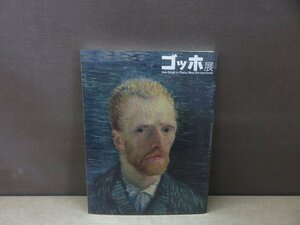 【図録】コッホ展 Van Gogh i in Paris：New Perspectives