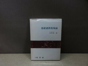 【古書】基礎過渡現象論 北村覚一 昭晃堂