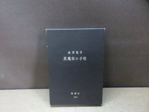 【古書】黒魔術の手帖 澁澤龍彦