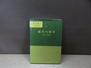 【古書】線形代数学 佐武一郎 裳華房