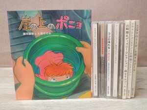 【CD】《9点セット》ジブリ CD まとめ