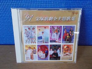 【CD】91宝塚歌劇全主題歌集