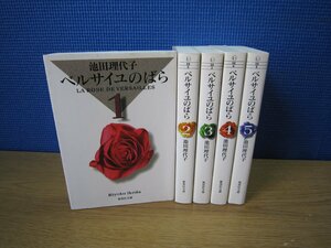 【コミック全巻セット】 ベルサイユのばら 文庫版 1巻～5巻 池田理代子 －送料無料 コミックセット－