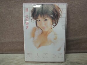 【DVD】ほしのあき/恋人ごっこ