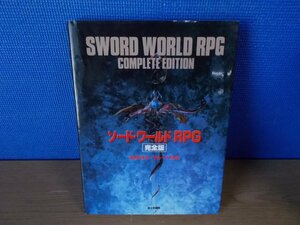 【書籍】ソード・ワールドRPG完全版 清松みゆき/グループSNE