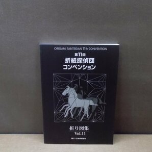 【古書】第11回 折紙探偵団コンベンション 折り図集 Vol.11 日本折紙学会の画像1