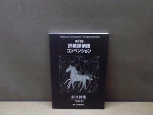 【古書】第11回 折紙探偵団コンベンション 折り図集 Vol.11 日本折紙学会