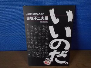 【図録】まんがバカなのだ 赤塚不二夫展