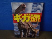 【図録】ギガ恐竜展2017 地球の絶対王者のなぞ_画像1