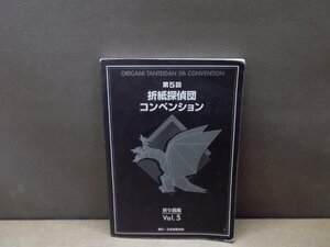 【古書】第5回 折紙探偵団コンベンション 折り図集 Vol.5 日本折紙学会