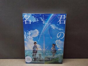 【書籍】君の名は。 公式ビジュアルガイド 新海誠監督作品