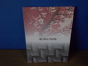 【図録】伝統と創生 友禅の美 森口華弘・邦彦展