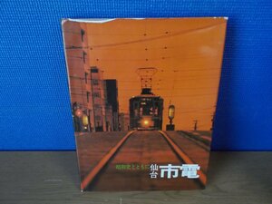 【古書】昭和史とともに 仙台市電 その50年 仙台市交通局編