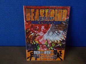 【書籍】ビーストバインド 魔獣の絆 ミレニアム 井上純弌