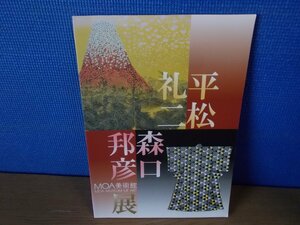 【図録】平松礼二・森口邦彦展