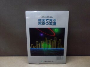 【古書】地図で見る東京の変遷(平成版) 明治・大正・昭和・平成の4代121余年の歴史が読める 日本地図センター