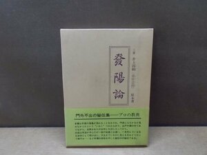 【古書】発陽論 三世 井上因碩(桑原道節) 原本著 山海堂