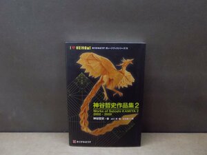 【古書】神谷哲史作品集2 Works of Satoshi KAMIYA 2002-2009 おりがみはうす