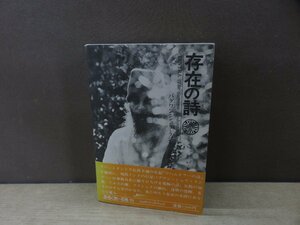 【古書】存在の詩 バグワン・シュリ・ラジネーシ講話録 めるくまーる社