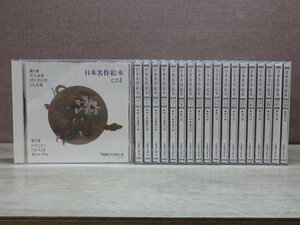 【CD】《19点セット》日本名作絵本（CD1-20）※CD5欠品