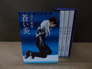 【書籍】羽生結弦 蒼い炎 BOX 扶桑社