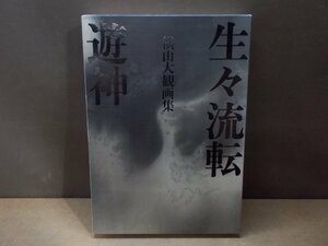 【画集】横山大観画集 生々流転/遊神 朝日新聞出版