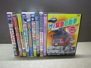 【DVD】《10点セット》のりものまとめセット てつどう/とっきゅう/れっしゃ大集合 ほか