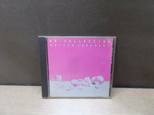 【CD】竹内まりや / RE-COLLECTION(廃盤)