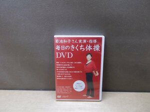 【DVD】毎日のきくち体操DVD《解説カード付》