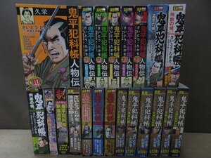 【コミック】 鬼平犯科帳シリーズ 鬼平犯科帳人物伝 ほか21冊 さいとう・たかを －送料無料 コミックセット－