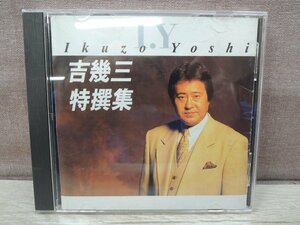【CD】吉幾三 特選集