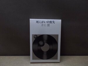 【古書】死にがいの喪失 井上俊 筑摩書房