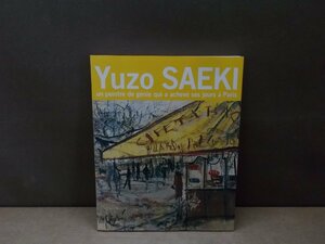 【図録】佐伯祐三展 パリで夭折した天才画家の道 没後80年記念