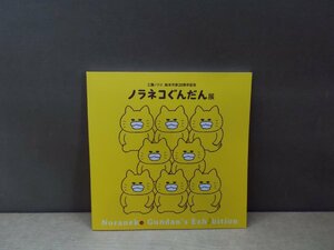 【図録】ノラネコぐんだん展 工藤ノリコ 絵本作家20周年記念